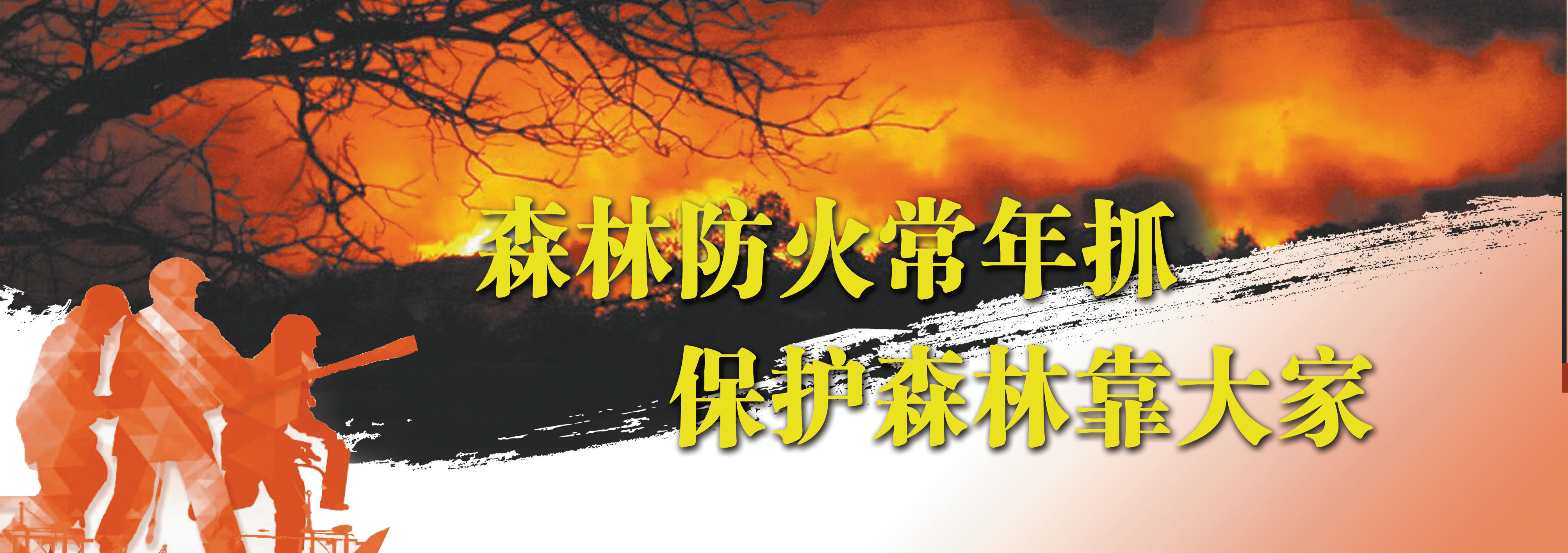 乐山日报公益广告——森林防火常年抓  保护森林靠大家(图1)