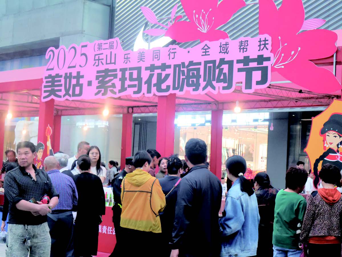 乐山-美姑·索玛花嗨购节启幕(图1) 乐山-美姑·索玛花嗨购节启幕(图1)